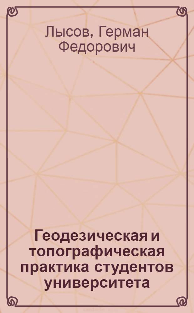 Геодезическая и топографическая практика студентов университета : Учеб. пособие
