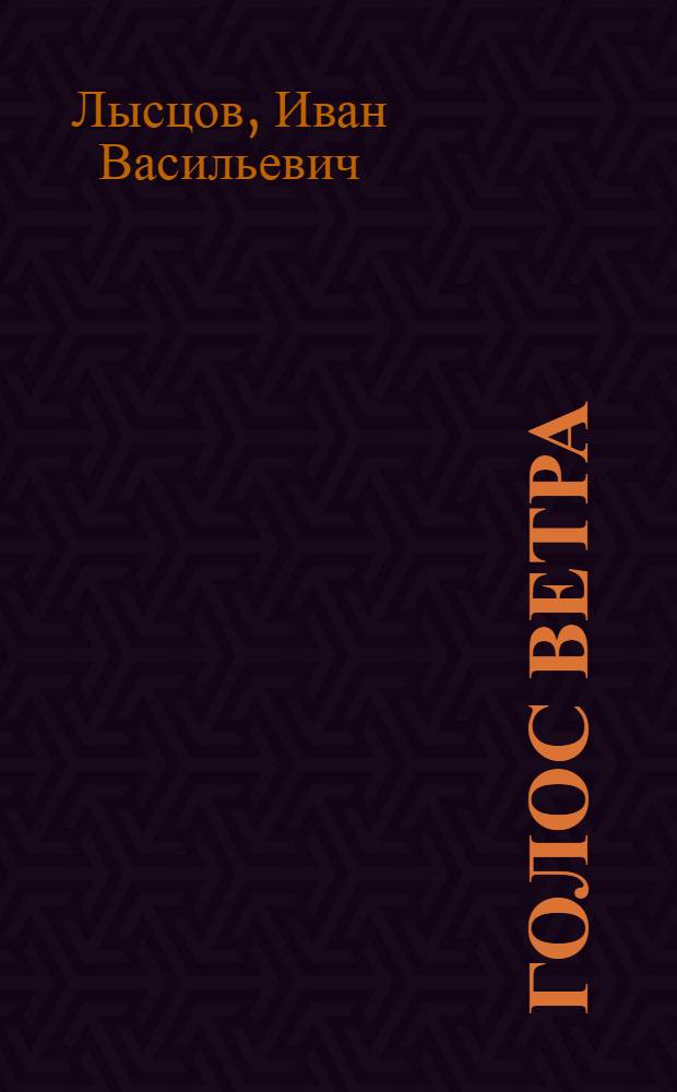 Голос ветра : Стихи