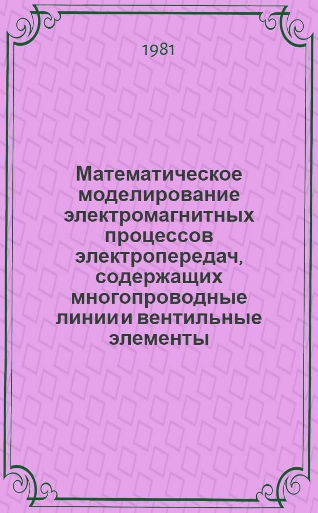 Математическое моделирование электромагнитных процессов электропередач, содержащих многопроводные линии и вентильные элементы : Автореф. дис. на соиск. учен. степ. к. т. н