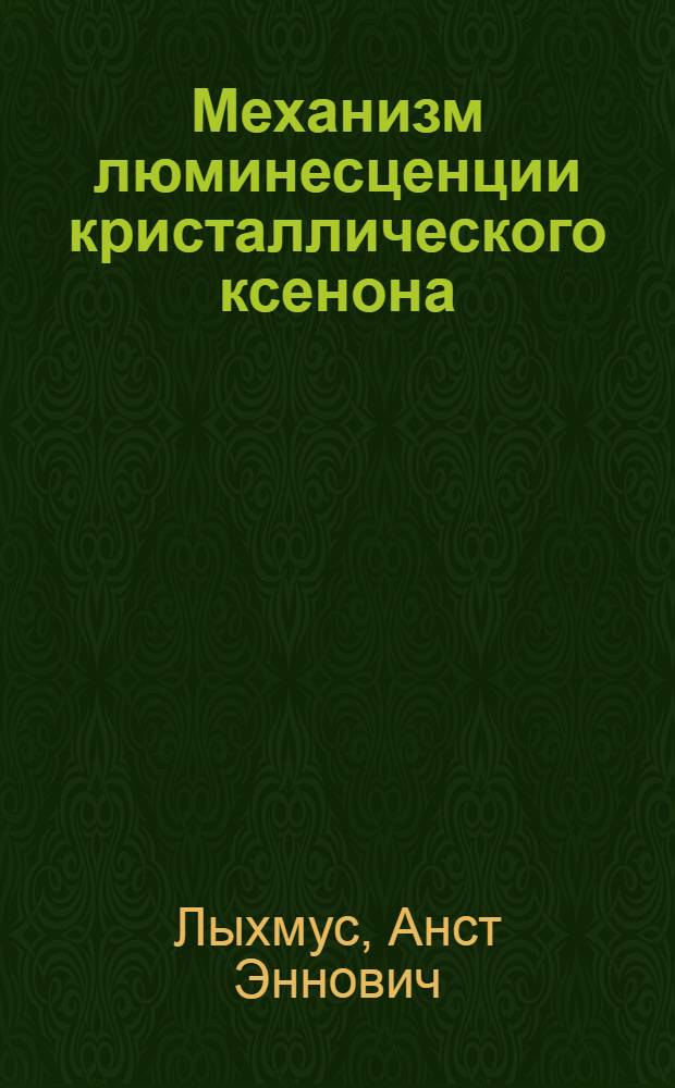 Механизм люминесценции кристаллического ксенона : Автореф. дис. на соиск. учен. степ. канд. физ.-мат. наук : (01.04.07)