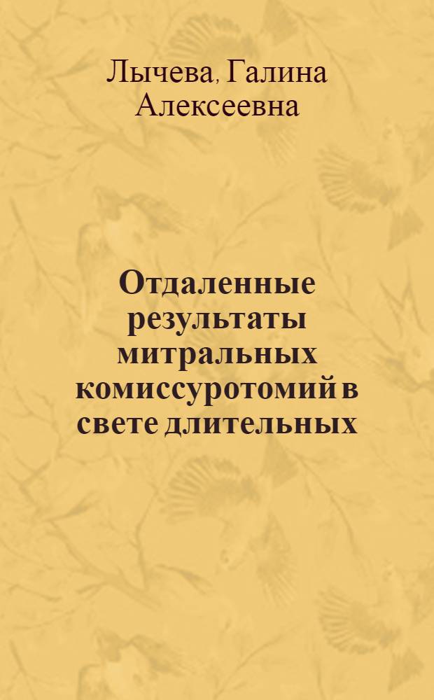Отдаленные результаты митральных комиссуротомий в свете длительных (10-18 лет) наблюдений : Автореф. дис. на соиск. учен. степ. канд. мед. наук : (14.00.06)