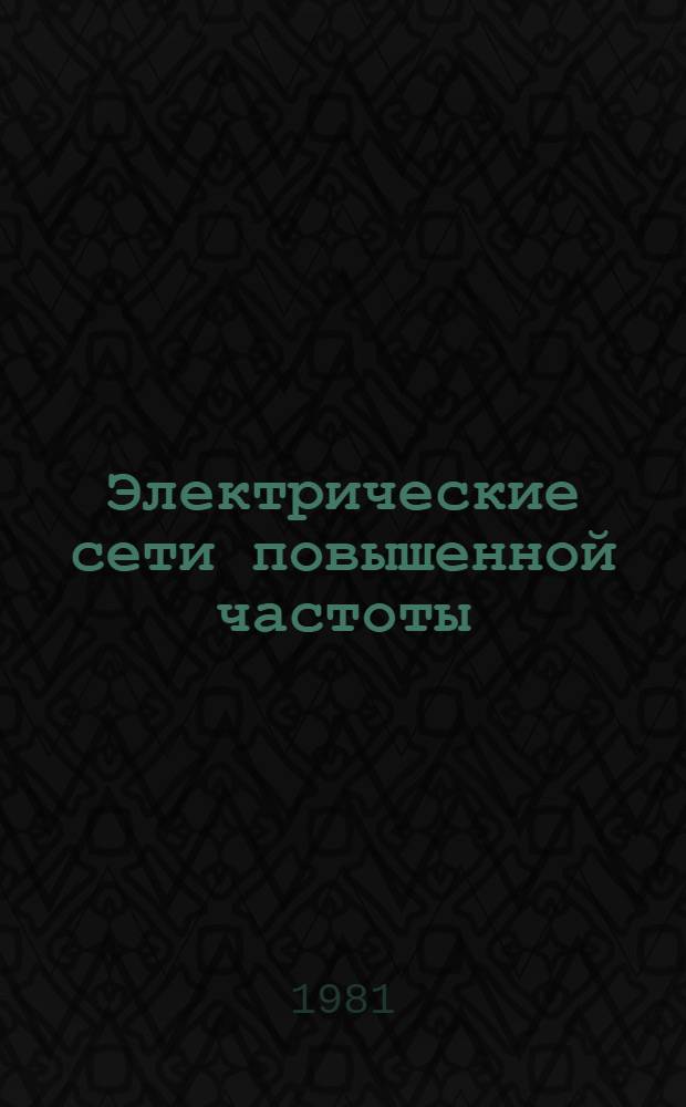 Электрические сети повышенной частоты