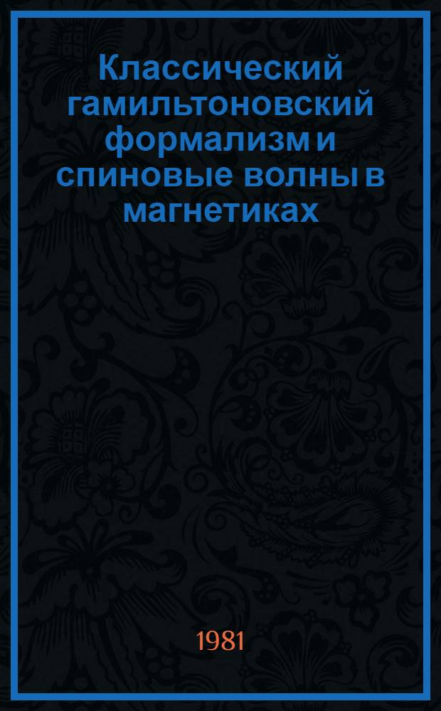 Классический гамильтоновский формализм и спиновые волны в магнетиках