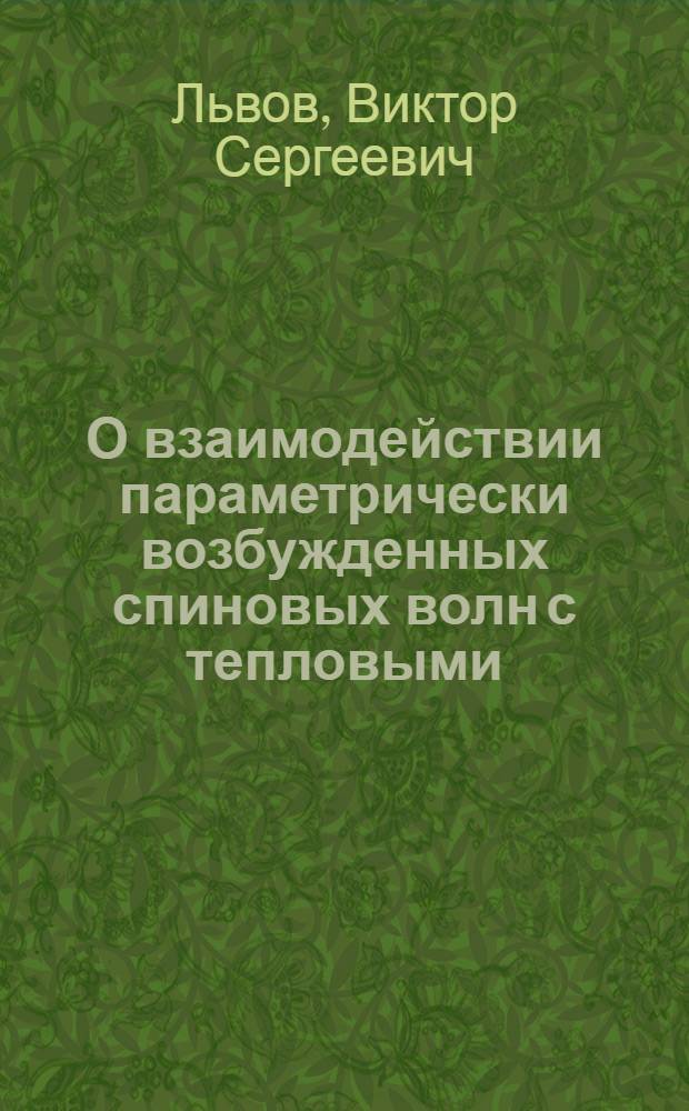 О взаимодействии параметрически возбужденных спиновых волн с тепловыми