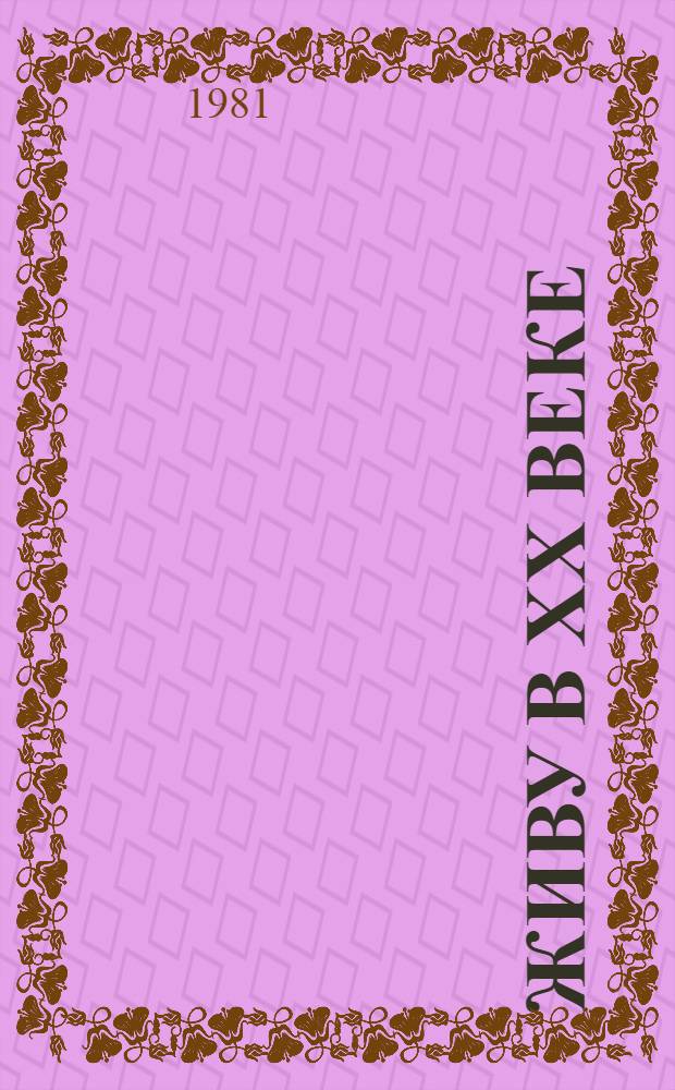 Живу в XX веке : Стихи