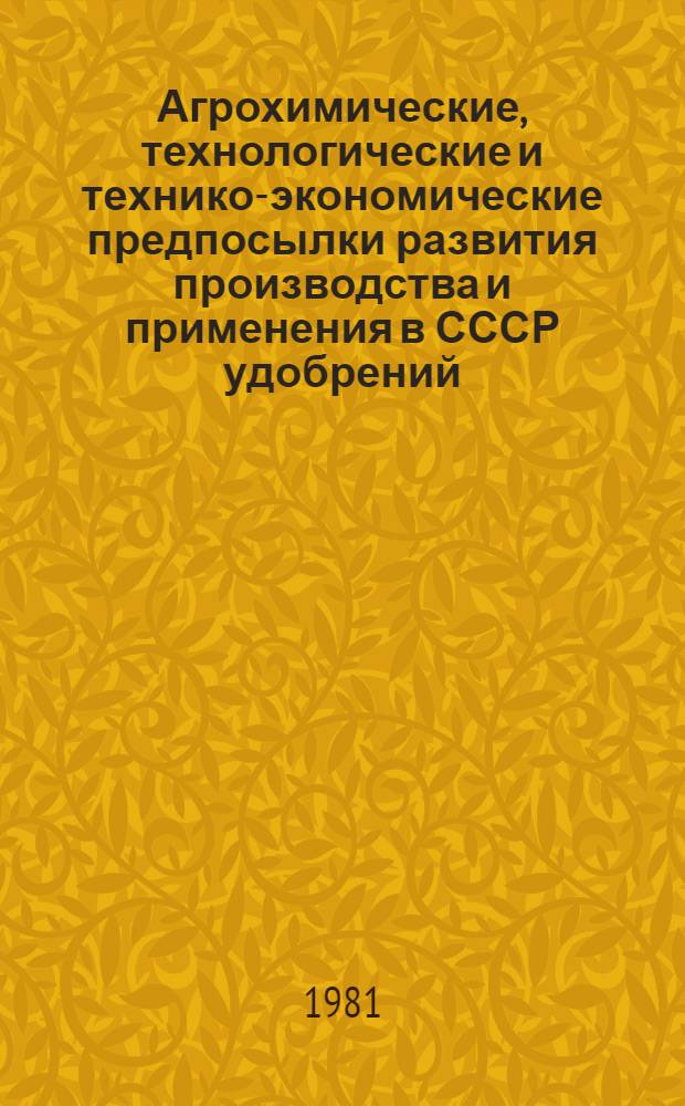 Агрохимические, технологические и технико-экономические предпосылки развития производства и применения в СССР удобрений, обогащенных микроэлементами