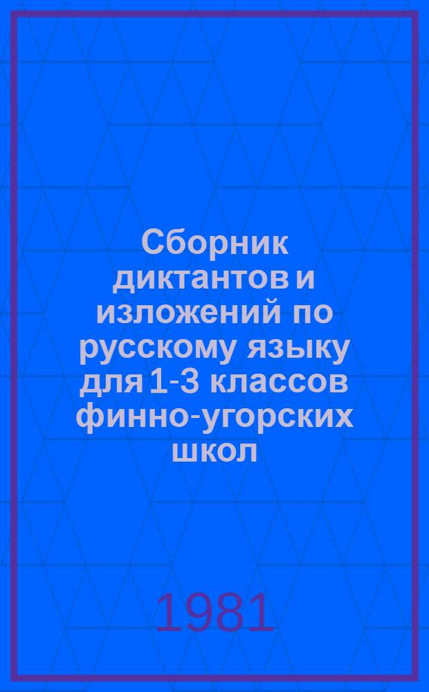 Сборник диктантов и изложений по русскому языку для 1-3 классов финно-угорских школ : Пособие для учителя