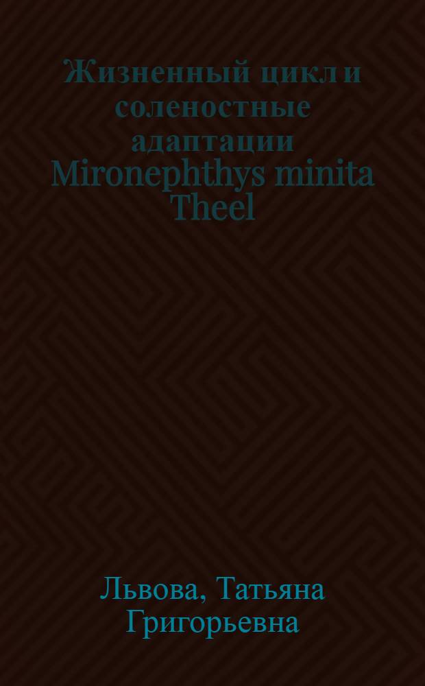 Жизненный цикл и соленостные адаптации Mironephthys minita Theel (Nephtyidae, Polychaeta) в Белом море : Автореф. дис. на соиск. учен. степ. канд. биол. наук : (03.00.08)