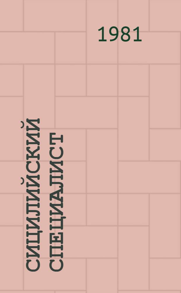 Сицилийский специалист : Роман