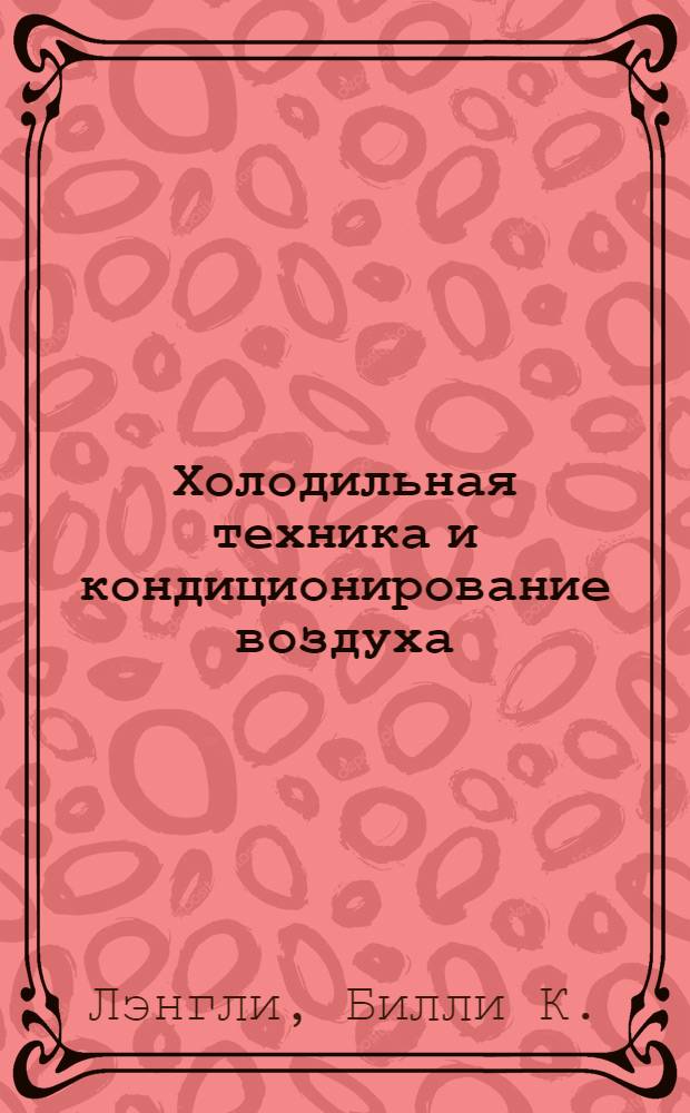 Холодильная техника и кондиционирование воздуха