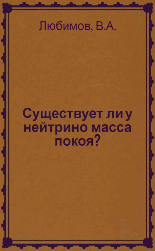 Существует ли у нейтрино масса покоя? : (Эксперимент ИТЭФ по измерению Бета-спектра трития) : Текст лекций