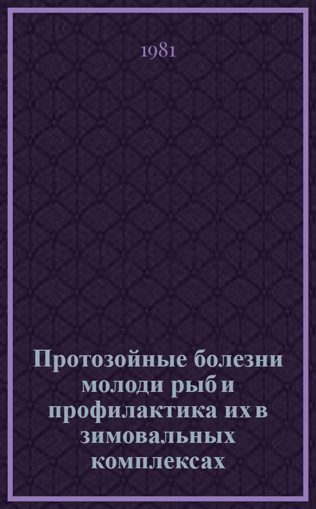 Протозойные болезни молоди рыб и профилактика их в зимовальных комплексах : Автореф. дис. на соиск. учен. степ. к. биол. н