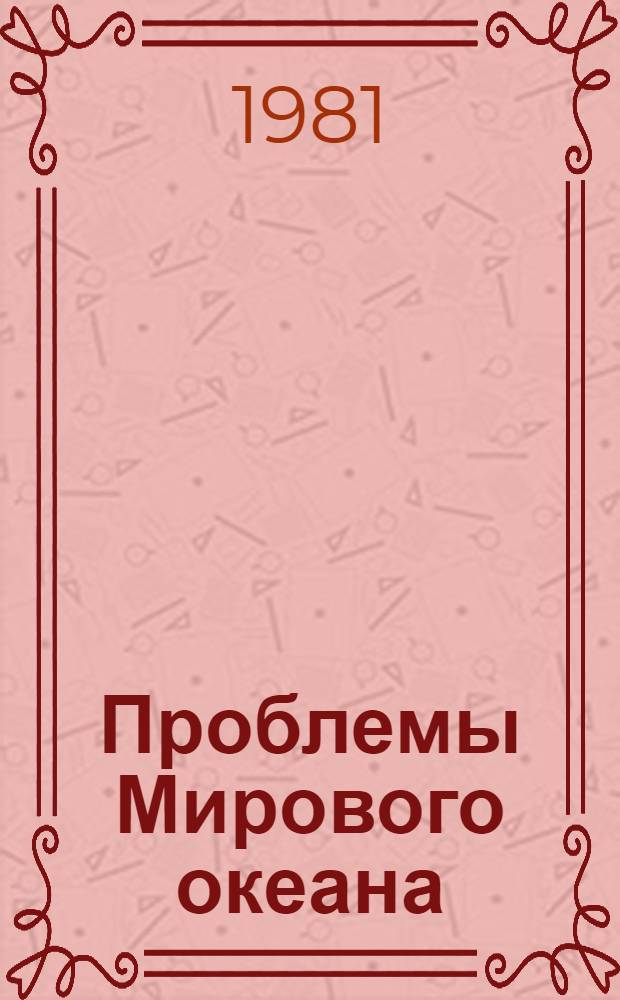 Проблемы Мирового океана : Разраб. для использ. сов. обществ. орг