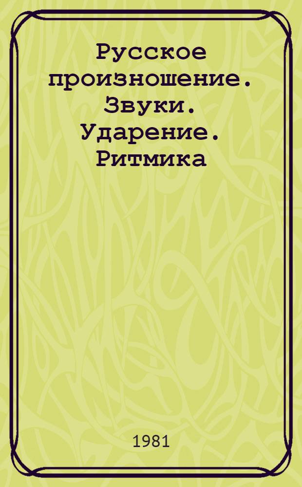 Русское произношение. Звуки. Ударение. Ритмика : Учеб. пособие для студентов-иностранцев