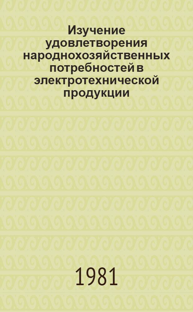 Изучение удовлетворения народнохозяйственных потребностей в электротехнической продукции