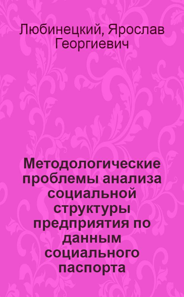 Методологические проблемы анализа социальной структуры предприятия по данным социального паспорта