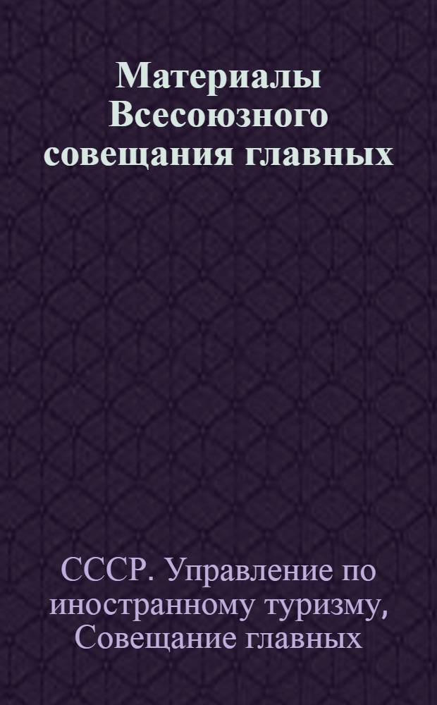 Материалы Всесоюзного совещания главных (старших) бухгалтеров плановых работников и ревизоров г. Киев, 9-11 июня 1981 г.
