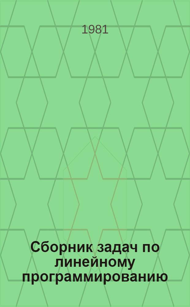 Сборник задач по линейному программированию : Метод. разраб