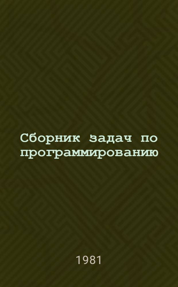 Сборник задач по программированию : Метод. указания к вычисл. практике для студентов спец. "Информ.-измер. техника"