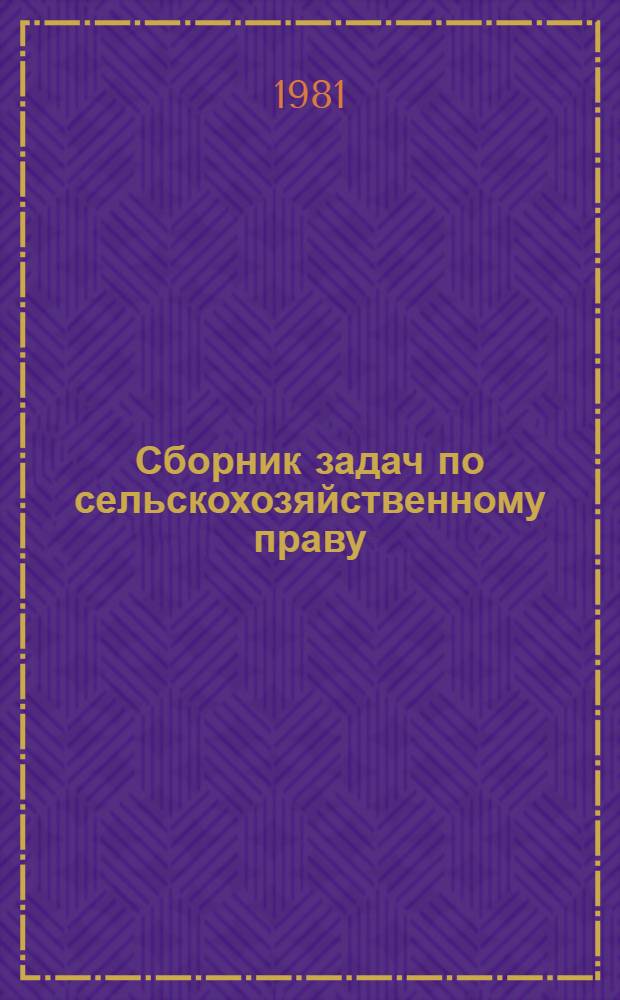 Сборник задач по сельскохозяйственному праву