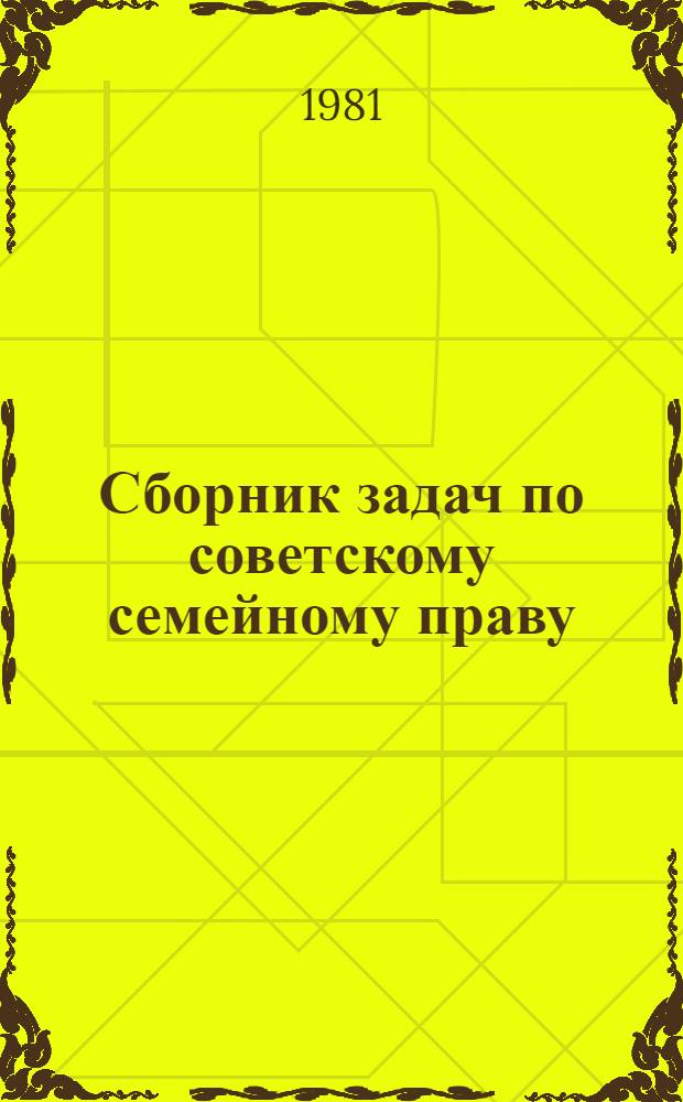 Сборник задач по советскому семейному праву