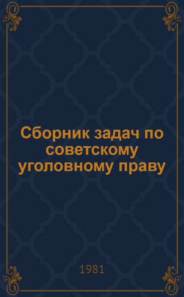 Сборник задач по советскому уголовному праву : Общ. часть : Учеб. пособие