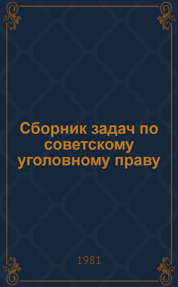 Сборник задач по советскому уголовному праву : Общ. часть : Учеб. пособие