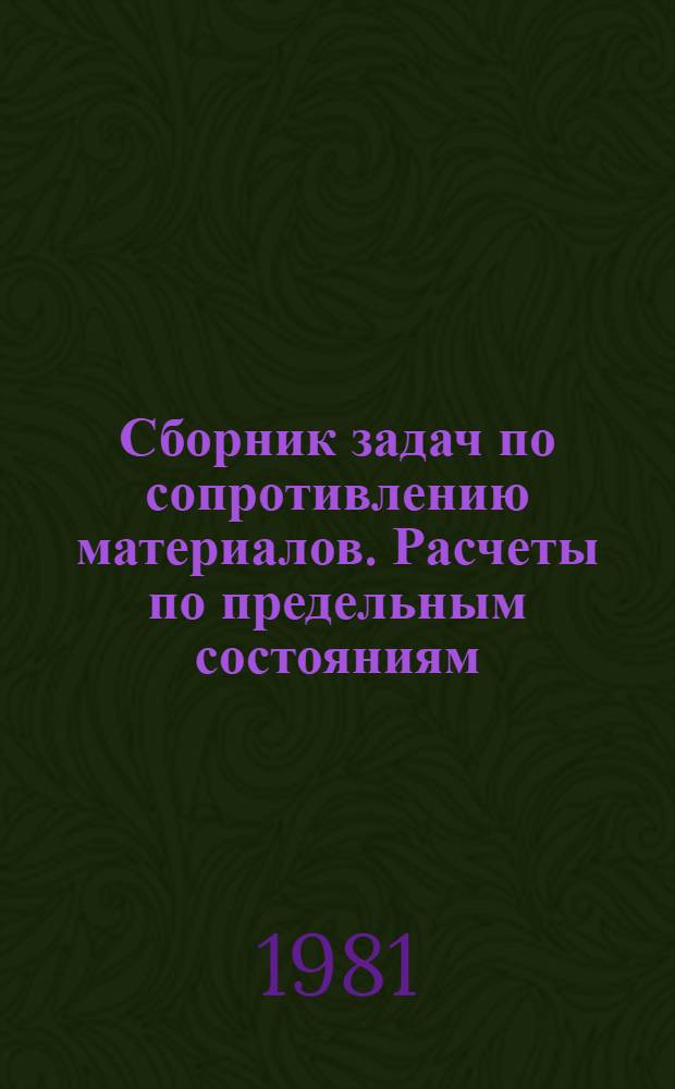 Сборник задач по сопротивлению материалов. Расчеты по предельным состояниям : Учеб. пособие