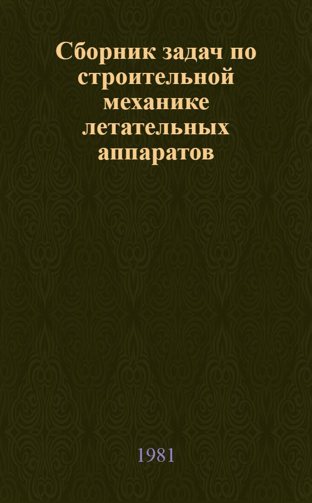 Сборник задач по строительной механике летательных аппаратов