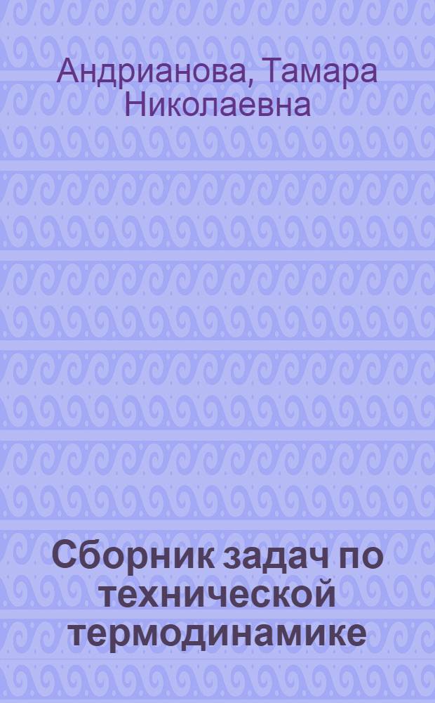 Сборник задач по технической термодинамике : Для теплоэнерг. спец. вузов