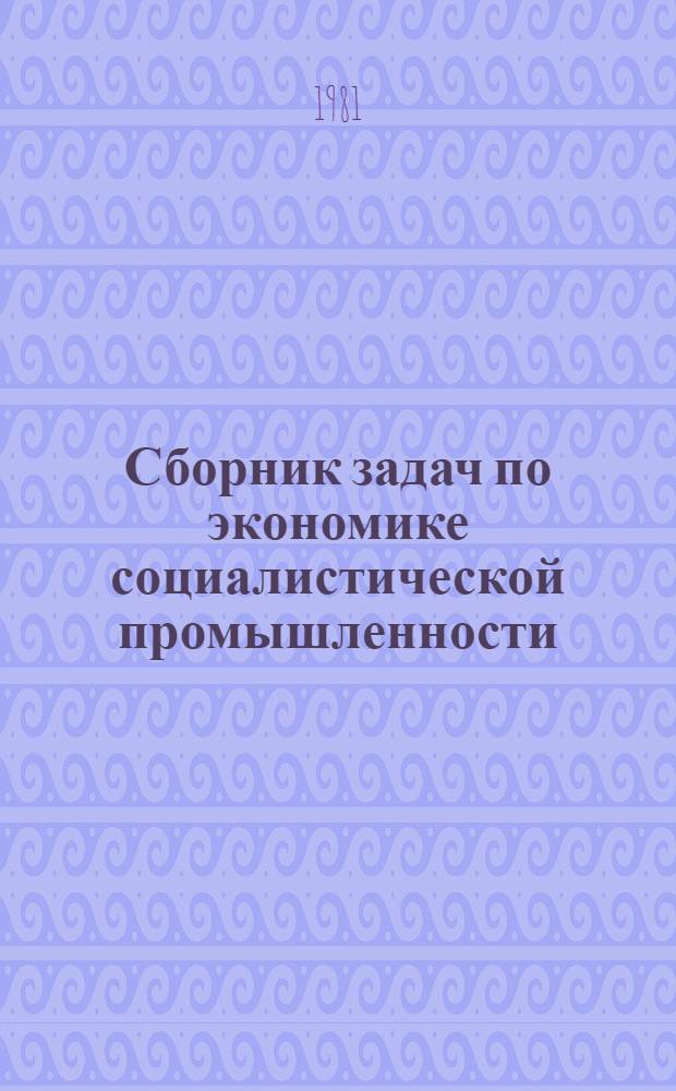 Сборник задач по экономике социалистической промышленности