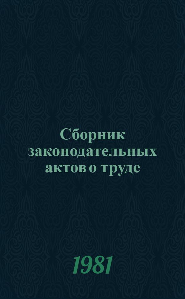 Сборник законодательных актов о труде : По состоянию на 01.09.80