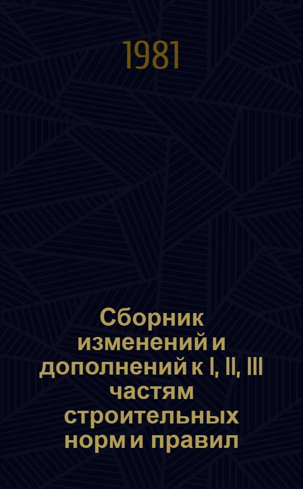 Сборник изменений и дополнений к I, II, III частям строительных норм и правил (СНиП) и инструкциям (СН), внесенных в 1979 г. : Изд. офиц