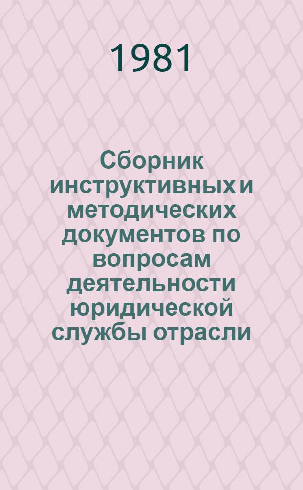 Сборник инструктивных и методических документов по вопросам деятельности юридической службы отрасли