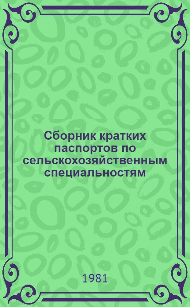 Сборник кратких паспортов по сельскохозяйственным специальностям