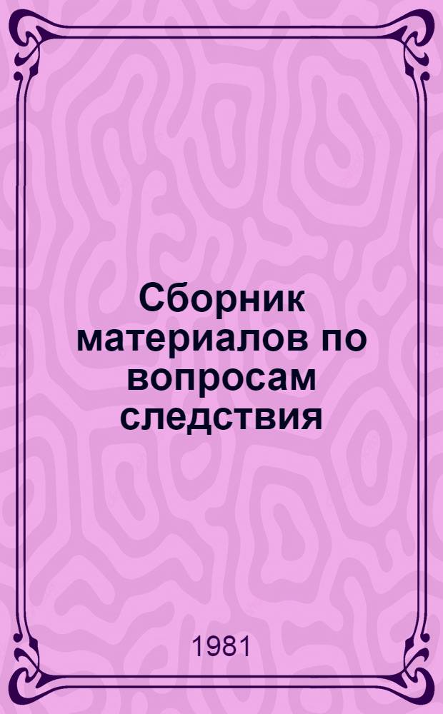 Сборник материалов по вопросам следствия : В помощь зон. прокурору