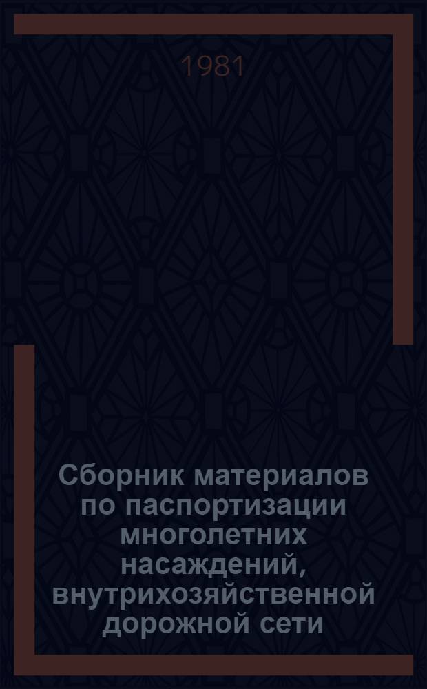 Сборник материалов по паспортизации многолетних насаждений, внутрихозяйственной дорожной сети, ферм крупного рогатого скота и нормам обслуживания в животноводстве совхозов системы МСХ УзССР