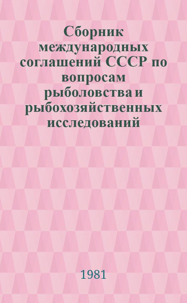 Сборник международных соглашений СССР по вопросам рыболовства и рыбохозяйственных исследований