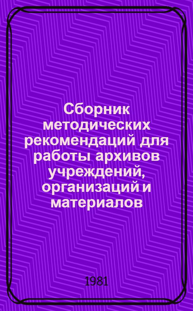 Сборник методических рекомендаций для работы архивов учреждений, организаций и материалов