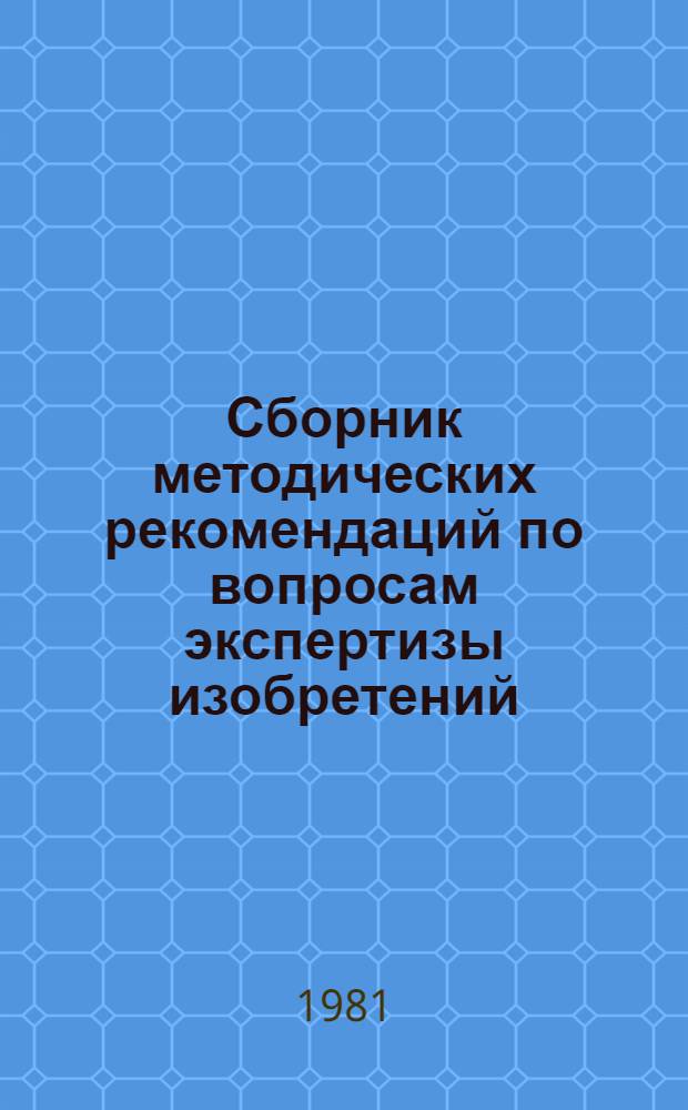 Сборник методических рекомендаций по вопросам экспертизы изобретений (1980)