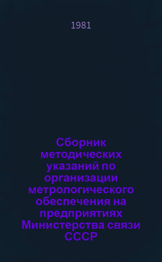 Сборник методических указаний по организации метрологического обеспечения на предприятиях Министерства связи СССР