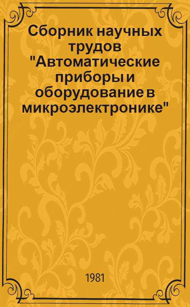 Сборник научных трудов "Автоматические приборы и оборудование в микроэлектронике"