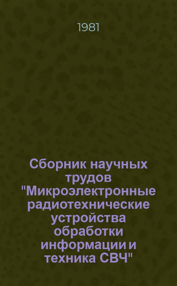 Сборник научных трудов "Микроэлектронные радиотехнические устройства обработки информации и техника СВЧ"