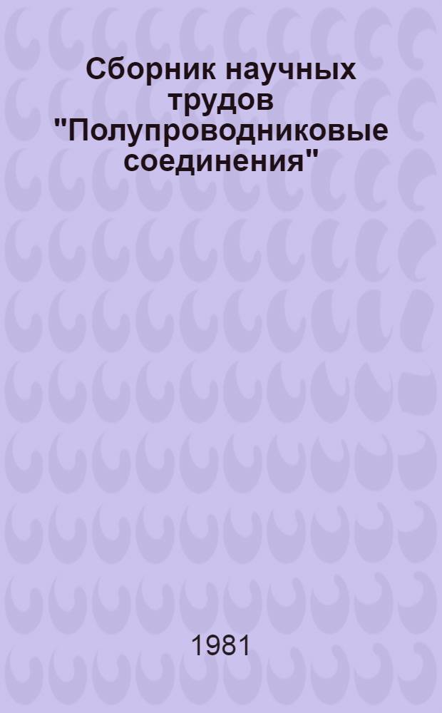 Сборник научных трудов "Полупроводниковые соединения"
