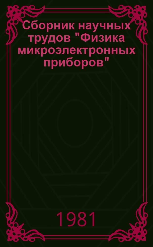 Сборник научных трудов "Физика микроэлектронных приборов"