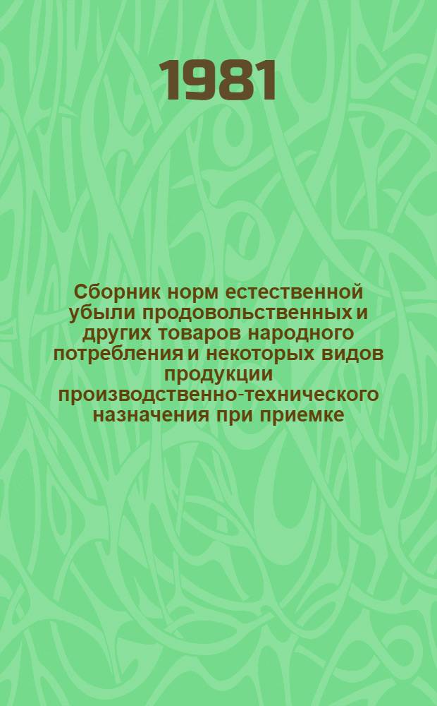 Сборник норм естественной убыли продовольственных и других товаров народного потребления и некоторых видов продукции производственно-технического назначения при приемке, хранении, отпуске и транспортировке