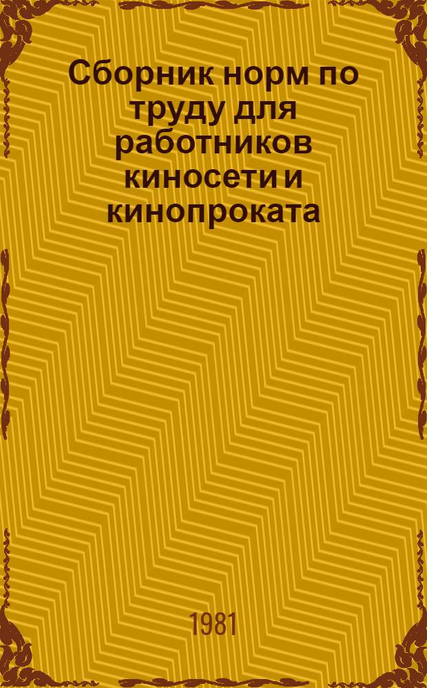 Сборник норм по труду для работников киносети и кинопроката