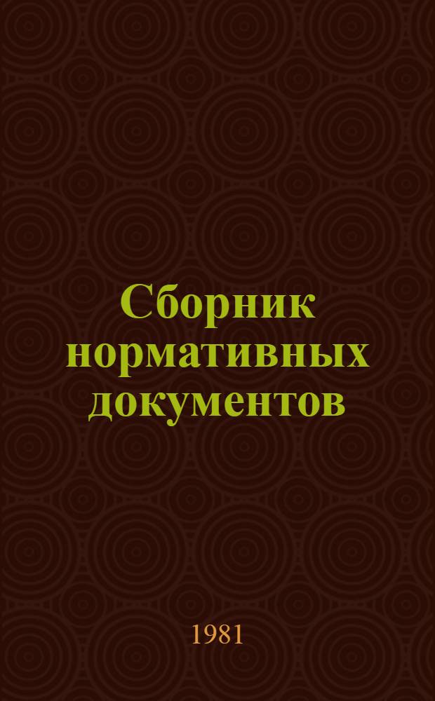 Сборник нормативных документов
