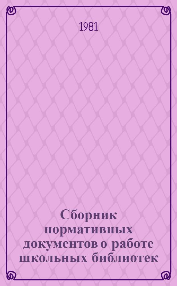 Сборник нормативных документов о работе школьных библиотек