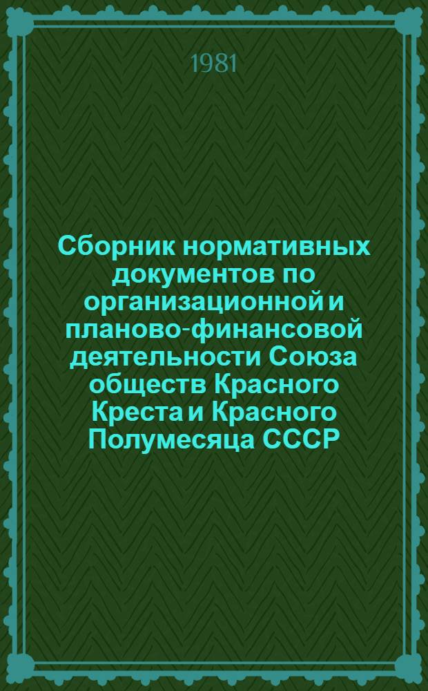 Сборник нормативных документов по организационной и планово-финансовой деятельности Союза обществ Красного Креста и Красного Полумесяца СССР